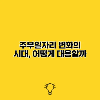 주부일자리 변화의 시대, 어떻게 대응할까?