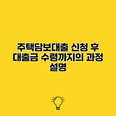 주택담보대출 신청 후 대출금 수령까지의 과정 설명