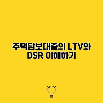 주택담보대출의 LTV와 DSR 이해하기
