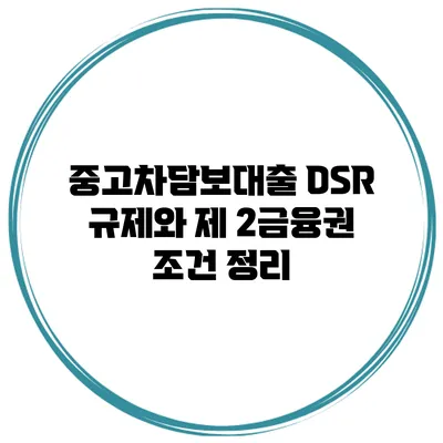 중고차담보대출 DSR 규제와 제 2금융권 조건 정리