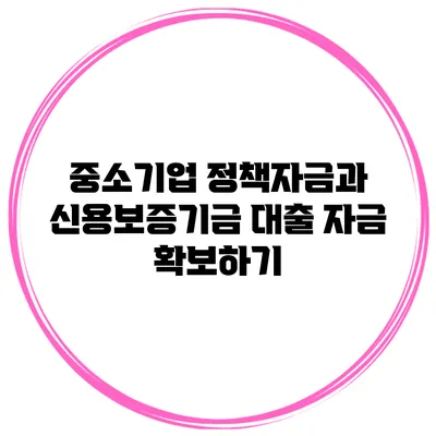 중소기업 정책자금과 신용보증기금 대출 자금 확보하기