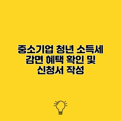 중소기업 청년 소득세 감면 혜택 확인 및 신청서 작성