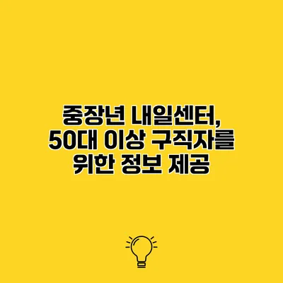 중장년 내일센터, 50대 이상 구직자를 위한 정보 제공