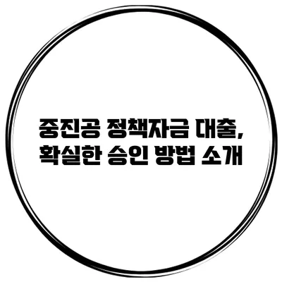 중진공 정책자금 대출, 확실한 승인 방법 소개