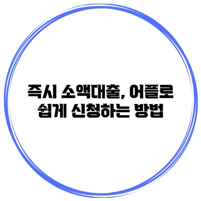 즉시 소액대출, 어플로 쉽게 신청하는 방법