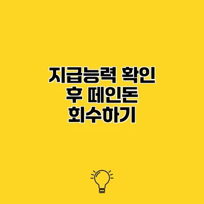 지급능력 확인 후 떼인돈 회수하기
