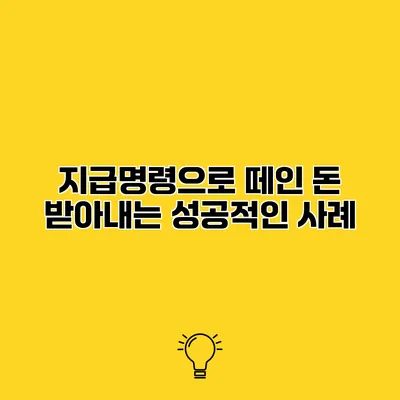 지급명령으로 떼인 돈 받아내는 성공적인 사례