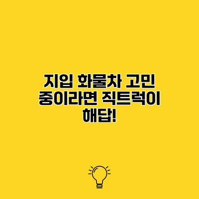 지입 화물차 고민 중이라면? 직트럭이 해답!