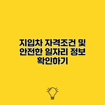 지입차 자격조건 및 안전한 일자리 정보 확인하기