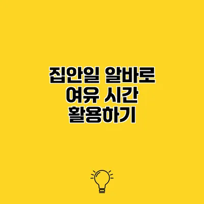 집안일 알바로 여유 시간 활용하기