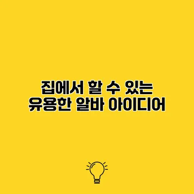 집에서 할 수 있는 유용한 알바 아이디어