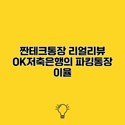 짠테크통장 리얼리뷰 OK저축은행의 파킹통장 이율
