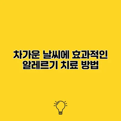 차가운 날씨에 효과적인 알레르기 치료 방법
