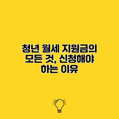 청년 월세 지원금의 모든 것, 신청해야 하는 이유