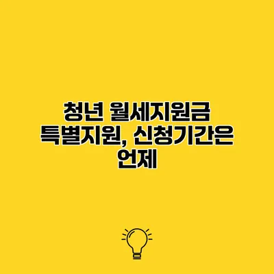 청년 월세지원금 특별지원, 신청기간은 언제?