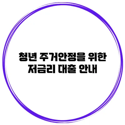 청년 주거안정을 위한 저금리 대출 안내
