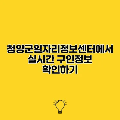 청양군일자리정보센터에서 실시간 구인정보 확인하기