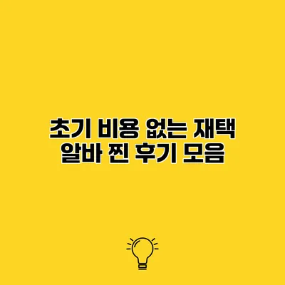 초기 비용 없는 재택 알바 찐 후기 모음