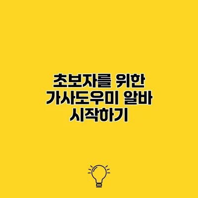 초보자를 위한 가사도우미 알바 시작하기