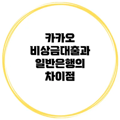 카카오 비상금대출과 일반은행의 차이점