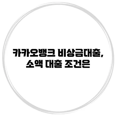 카카오뱅크 비상금대출, 소액 대출 조건은?