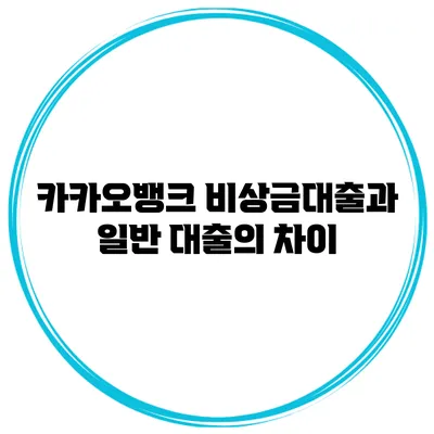 카카오뱅크 비상금대출과 일반 대출의 차이