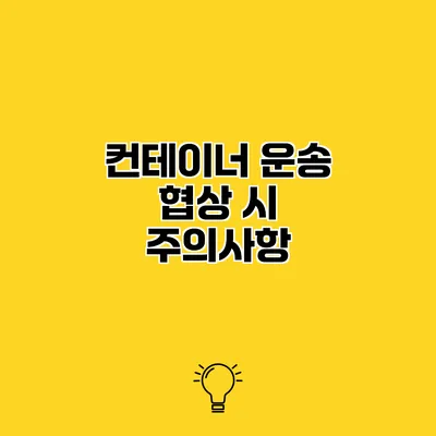 컨테이너 운송 협상 시 주의사항
