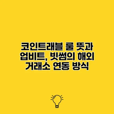 코인트래블 룰 뜻과 업비트, 빗썸의 해외 거래소 연동 방식