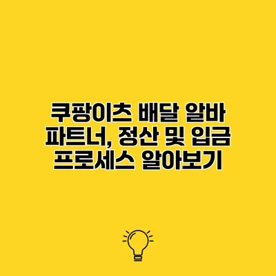 쿠팡이츠 배달 알바 파트너, 정산 및 입금 프로세스 알아보기