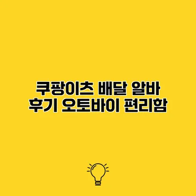 쿠팡이츠 배달 알바 후기 오토바이 편리함
