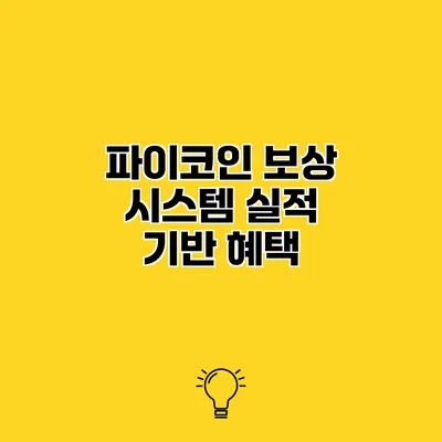 파이코인 보상 시스템 실적 기반 혜택