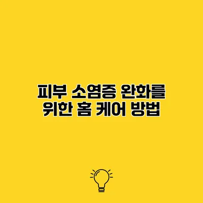 피부 소염증 완화를 위한 홈 케어 방법