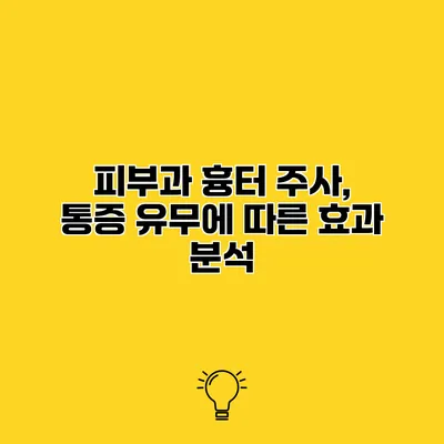 피부과 흉터 주사, 통증 유무에 따른 효과 분석