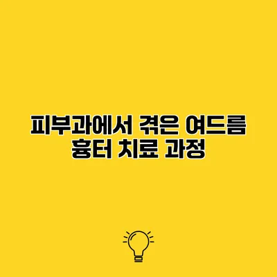 피부과에서 겪은 여드름 흉터 치료 과정