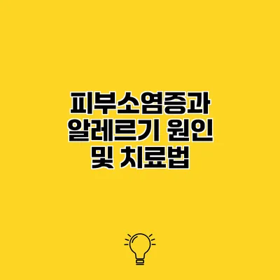 피부소염증과 알레르기 원인 및 치료법