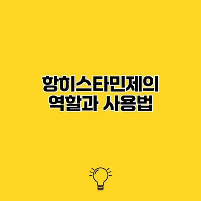 항히스타민제의 역할과 사용법