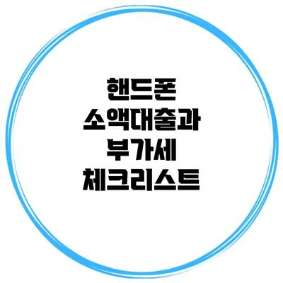 핸드폰 소액대출과 부가세 체크리스트