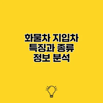 화물차 지입차 특징과 종류 정보 분석
