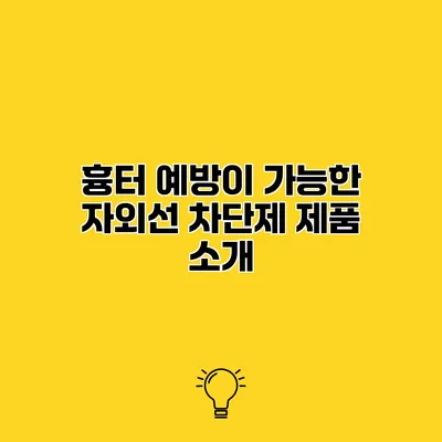 흉터 예방이 가능한 자외선 차단제 제품 소개