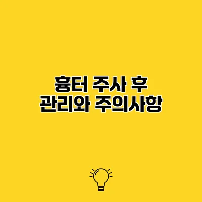 흉터 주사 후 관리와 주의사항