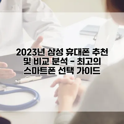 2023년 삼성 휴대폰 추천 및 비교 분석 - 최고의 스마트폰 선택 가이드