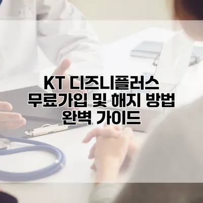 KT 디즈니플러스 무료가입 및 해지 방법 완벽 가이드