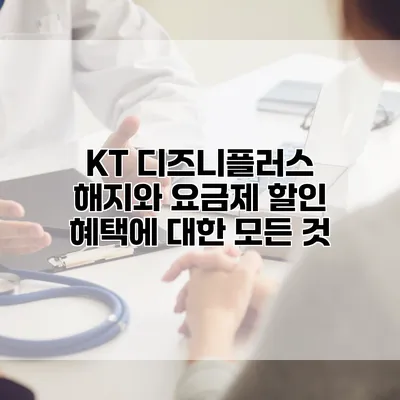KT 디즈니플러스 해지와 요금제 할인 혜택에 대한 모든 것