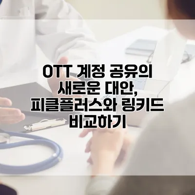 OTT 계정 공유의 새로운 대안, 피클플러스와 링키드 비교하기
