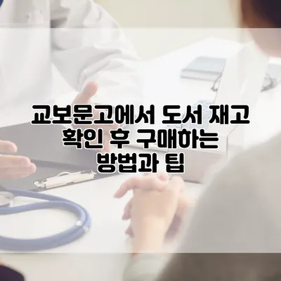 교보문고에서 도서 재고 확인 후 구매하는 방법과 팁