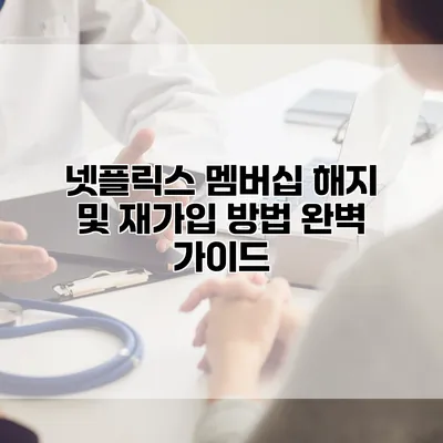 넷플릭스 멤버십 해지 및 재가입 방법 완벽 가이드