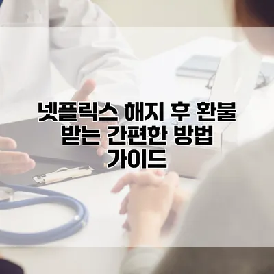 넷플릭스 해지 후 환불 받는 간편한 방법 가이드