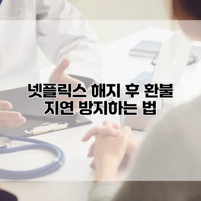 넷플릭스 해지 후 환불 지연 방지하는 법