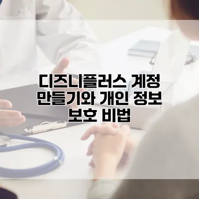 디즈니플러스 계정 만들기와 개인 정보 보호 비법