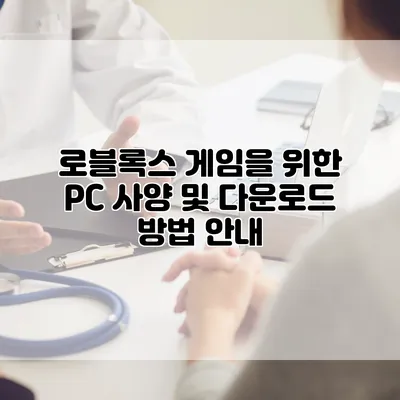 로블록스 게임을 위한 PC 사양 및 다운로드 방법 안내